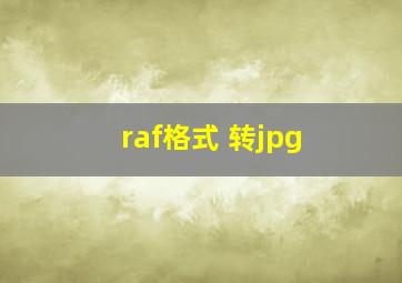 raf格式 转jpg